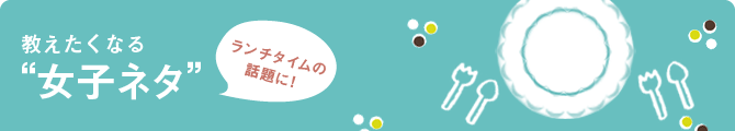女子ネタ