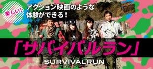 とにかく楽しい！アクション映画のような体験ができる「サ…