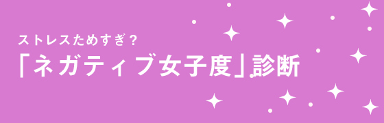 【診断】ストレスためすぎ？　「ネガティブ女子度」診断