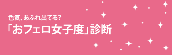 【診断】色気、あふれ出てる？　「おフェロ女子度」診断