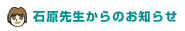石原先生からのお知らせ