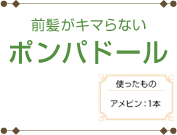 前髪がキマらないポンパドール