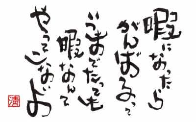 暇になったらがんばるっていつまでたっても暇なんてやってこないよ