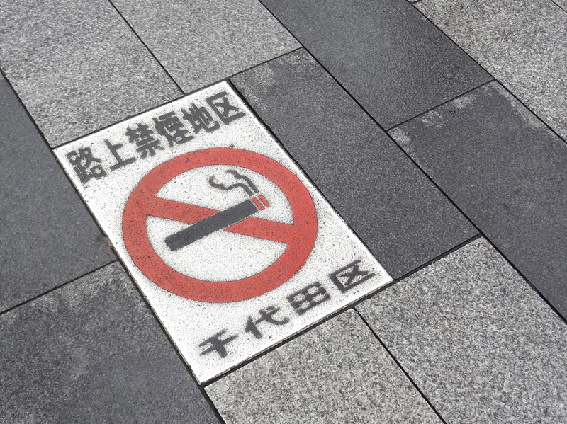 千代田区の路上喫煙禁止の標識