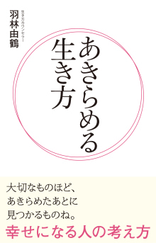 羽林由鶴著『あきらめる生き方~幸せになる人の考え方~』泰文堂