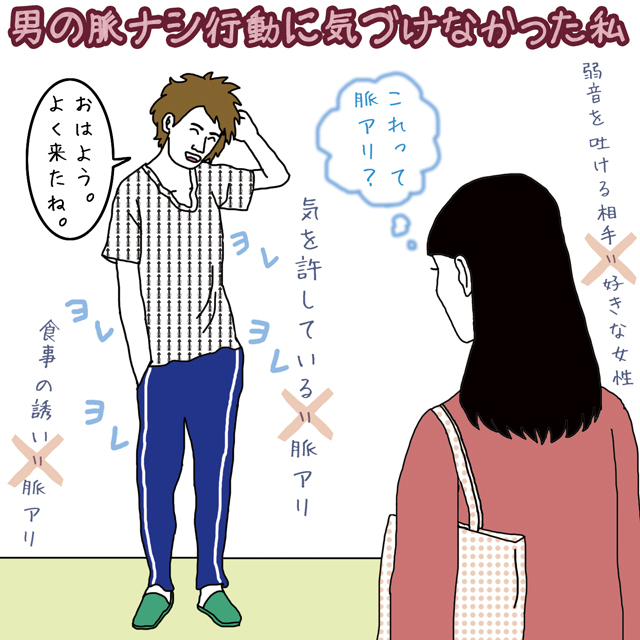男の脈ナシ行動に気づけなかった私
