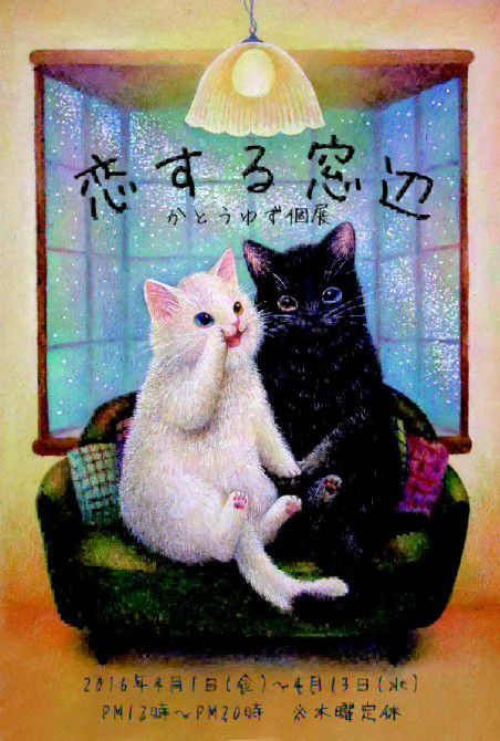 かとうゆず「恋する窓辺」 開催期間:4月1日(金)~4月13日(水)