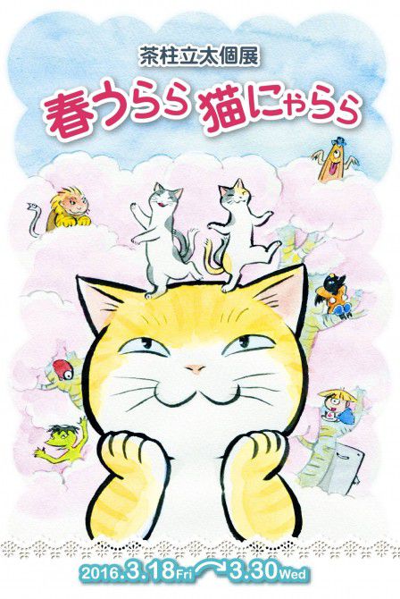茶柱立太「春うらら 猫にゃらら」 開催期間:3月18日(金)~3月30日(水)