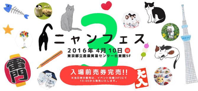 「ニャンフェス3」