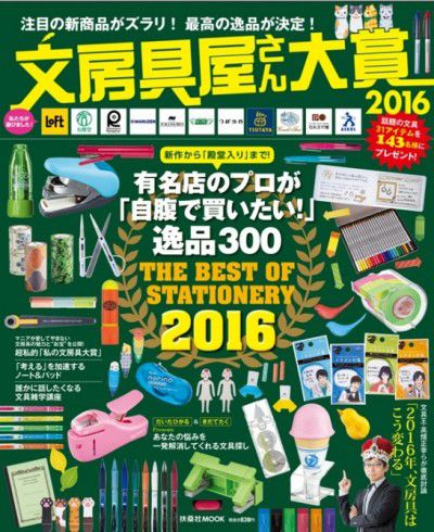 『文房具屋さん大賞 2016』(税別830円)