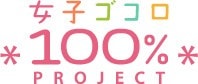 女子ゴコロ100%プロジェクト