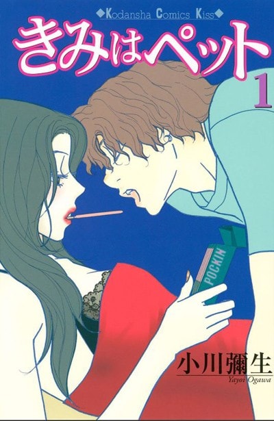 『きみはペット』(C)小川彌生/講談社