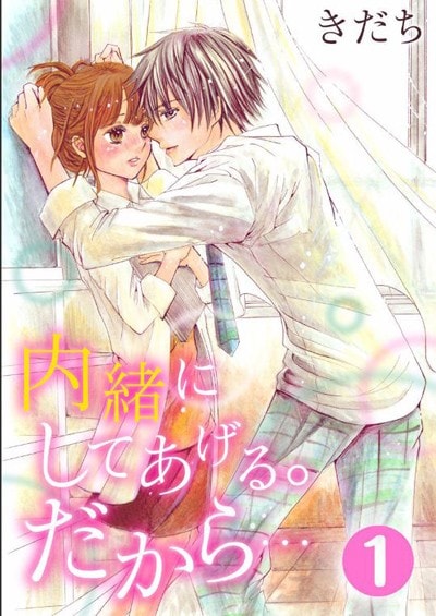 『内緒にしてあげる。だから…』(C)きだち・anzu/アムコミ