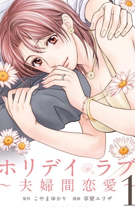 『ホリデイラブ ~夫婦間恋愛~』(C)こやまゆかり・草壁エリザ/ディー・エヌ・エー
