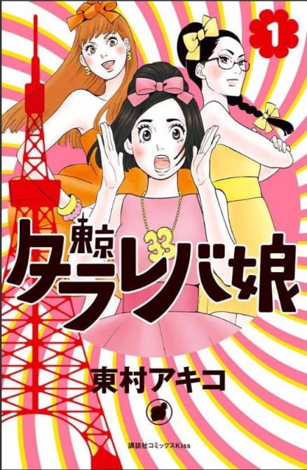 『東京タラレバ娘』(C)東村アキコ/講談社