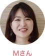 Mさん