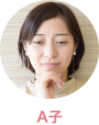 A子