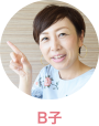 B子