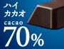 カカオ配合率70%の「ハイカカオ」