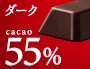 カカオ配合率55%の「ダーク」