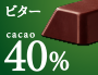 カカオ配合率40%の「ビター」