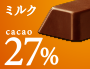 カカオ配合率27%の「ミルク」