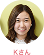 Kさん