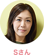 Sさん