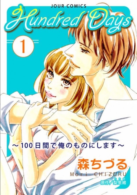 『Hundred Days~100日間で俺のものにします~』(C)森ちづる・梨里緒/双葉社