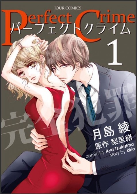 『Perfect Crime』(C)月島綾・梨里緒/双葉社